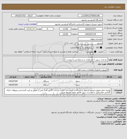 استعلام دو مدل سرور با مشخصات و شرایط لیست پیوست