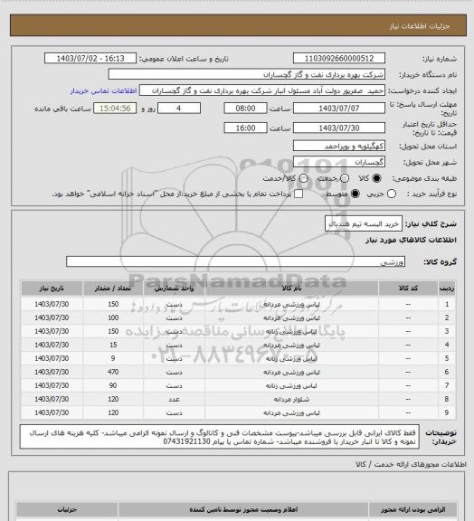 استعلام خرید البسه تیم هندبال