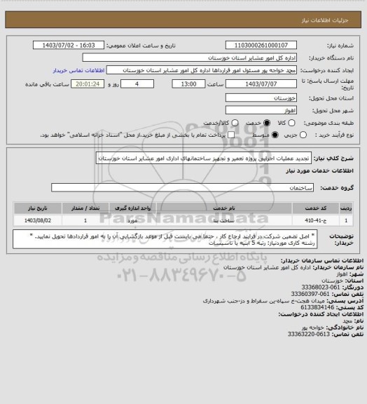 استعلام تجدید عملیات اجرایی پروژه تعمیر و تجهیز ساختمانهای اداری امور عشایر استان خوزستان