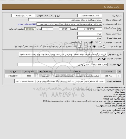 استعلام قرارداد بازنگری طرح اولیه و انجام مطالعات و طراحی کلینیک ها و بخش مراقبتهای ویژه بیمارستان نفت اهواز