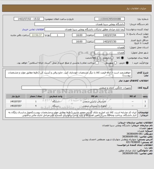 استعلام خواهشمند است از ارائه قیمت کالا با دیگر مشخصات خودداری کنید. جارو برقی و آبسرد کن (دقیقا مطابق موارد و مشخصات پیوست)