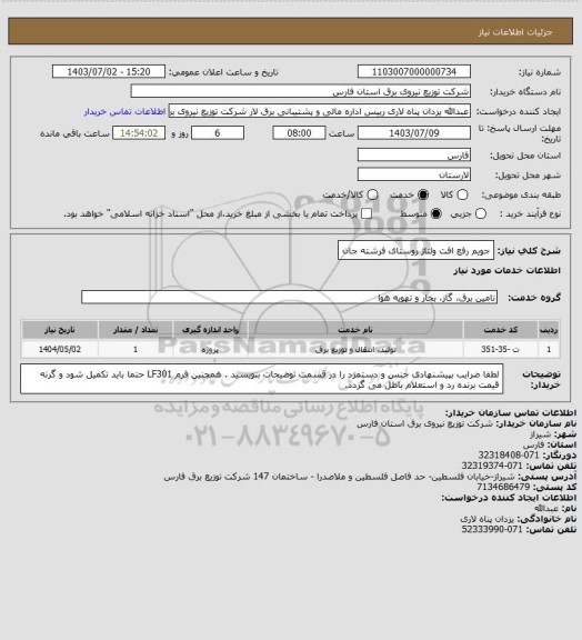 استعلام جویم رفع افت ولتاژ روستای فرشته جان