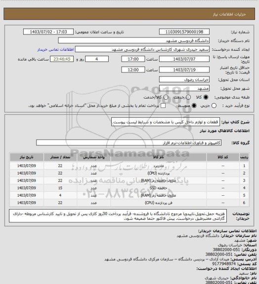 استعلام قطعات و لوازم داخل کیس با مشخصات و شرایط لیست پیوست