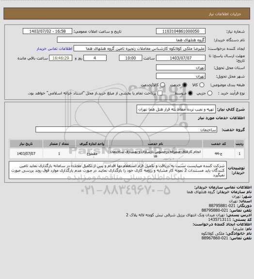 استعلام تهیه و نصب نرده حفاظ پله فرار هتل هما تهران