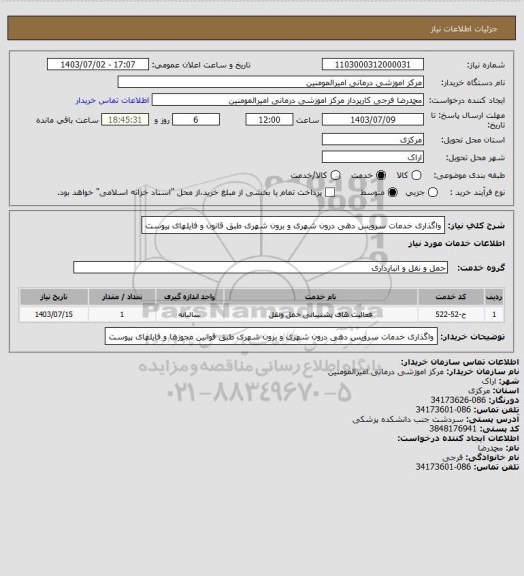 استعلام واگذاری خدمات سرویس دهی درون شهری و برون شهری طبق قانون و فایلهای پیوست