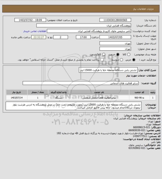 استعلام نشتی یابی دستگاه محفظه خلا با ظرفیت 15000 لیتر
