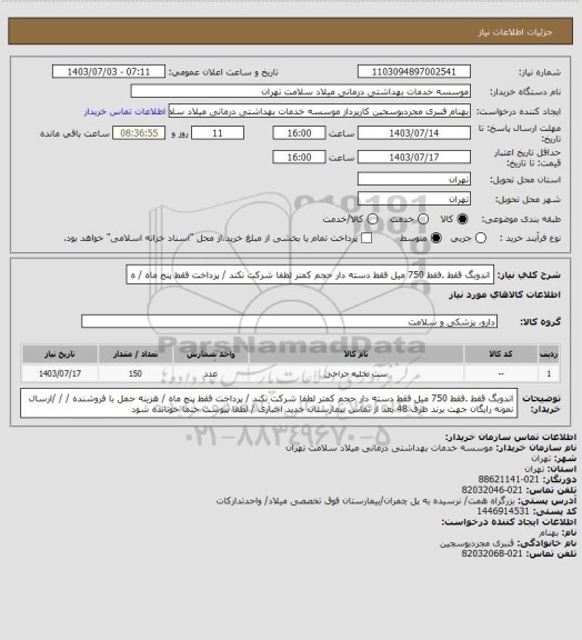 استعلام اندوبگ، سامانه تدارکات الکترونیکی دولت