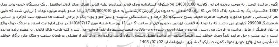 مزایده یک دستگاه خودرو پراید مدل 1387 خاکستری رنگ