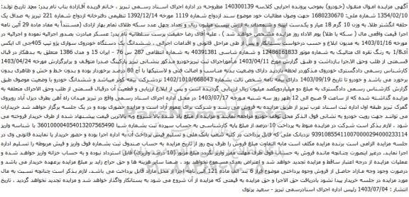 مزایده یک دستگاه خودروی سواری پژو تیپ 405جی ال ایکس آی1/8 به رنگ نقره ای متالیک 