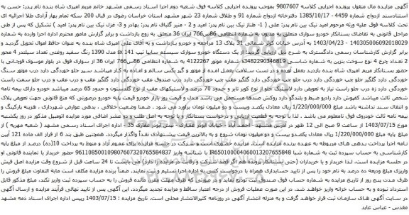 مزایده یک دستگاه خودرو سواری سیستم سایپا تیپ sx 141 مدل 1390 رنگ سفید روغنی