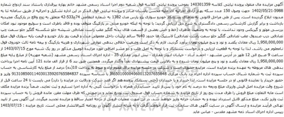 مزایده خودرو سواری پژو پارس مدل 1382
