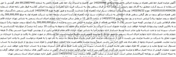 مزایده تلفن همراه