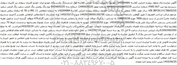 مزایده سواری سیستم پژو تیپ PARS XU7 