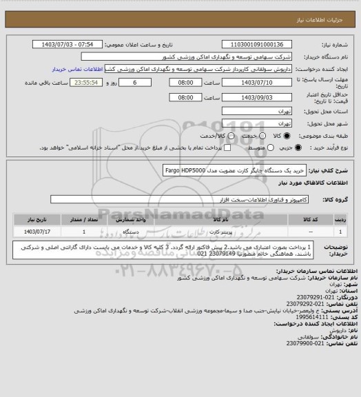 استعلام خرید یک دستگاه چاپگر کارت عضویت مدل Fargo HDP5000
