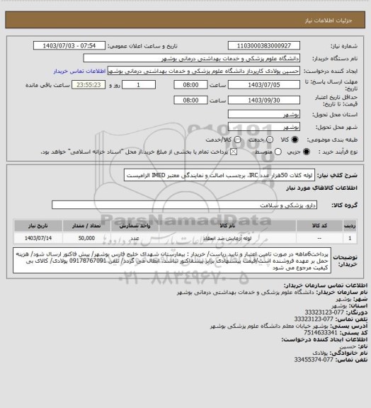 استعلام لوله کلات 50هزار عدد
IRC، برچسب اصالت و نمایندگی معتبر IMED الزامیست