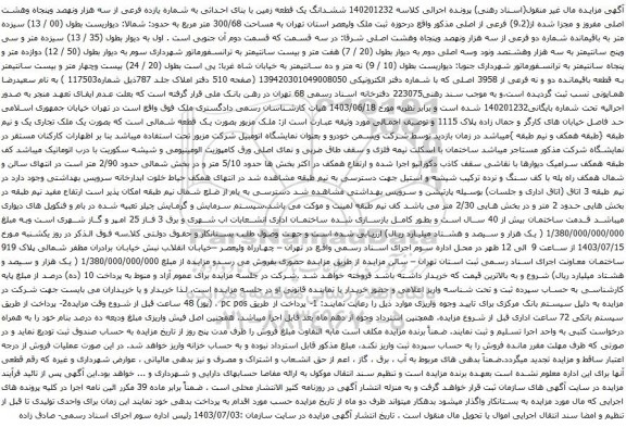 مزایده ششدانگ یک قطعه زمین با بنای احداثی به شماره یازده فرعی از سه هزار ونهصد وپنجاه وهشت اصلی مفروز و مجزا شده از(9،2) فرعی از اصلی