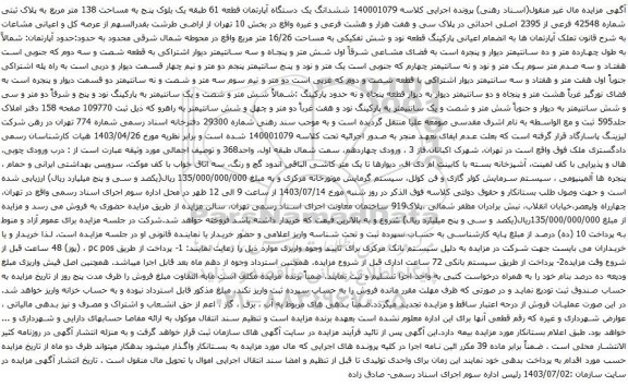 مزایده ششدانگ یک دستگاه آپارتمان قطعه 61 طبقه یک بلوک پنج به مساحت 138 متر مربع به پلاک ثبتی شماره 42548 فرعی از 2395 اصلی