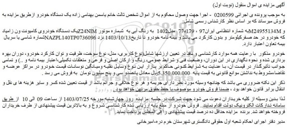 مزایده فروش یک دستگاه خودروی کامیونت ون زامیادZ24NIM