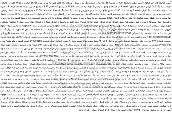 مزایده ششدانگ یک دستگاه آپارتمان نوع ملک طلق به پلاک ثبتی 56328 فرعی از 7022 اصلی ، مفروز و مجزا شده از51635 فرعی از اصلی
