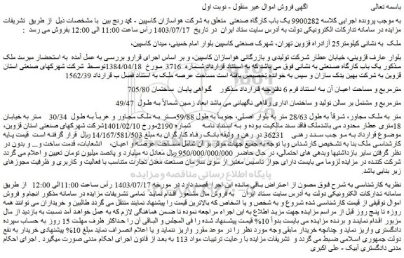 مزایده فروش یک باب کارگاه صنعتی