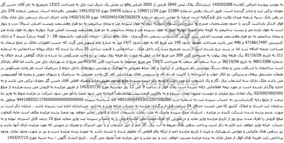 مزایده ششدانگ پلاک ثبتی 2640 فرعی از 2820 اصلی 
