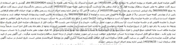 مزایده تلفن همراه