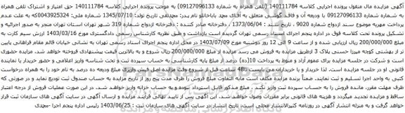 مزایده تلفن همراه