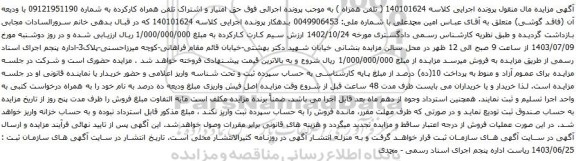 مزایده تلفن همراه