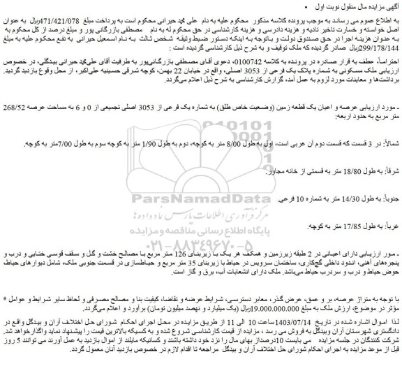 مزایده فروش عرصه و اعیان یک قطعه زمین (وضعیت خاص طلق) به شماره یک فرعی از 3053 اصلی تجمیعی از 0 و 6 به مساحت عرصه 268/52 متر مربع