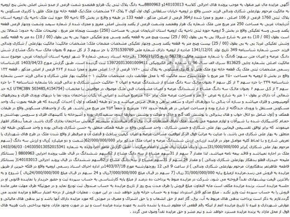مزایده یک قطعه خانه نوع ملک طلق با کاربری مسکونی به پلاک ثبتی 1760 فرعی از 106 اصلی