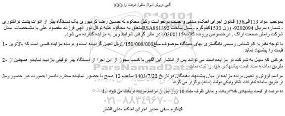 مزایده فروش یک دستگاه بیلر از ادوات پشت تراکتوری