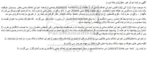 مزایده فروش یک باب منزل مسکونی دو طبقه حدود 260متر مربع ،تحت  پلاک ثبتی 4609 فرعی از 45