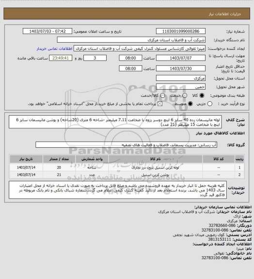 استعلام لوله مانیسمان رده 40 سایز 6 اینچ دوسر رزوه با ضخامت 7.11 میلیمتر -شاخه 6 متری (20شاخه) و بوشن مانیسمان سایز 6 اینچ با ضخامت 15 میلیمتر (21 عدد)