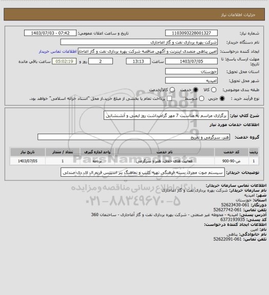 استعلام برگزاری مراسم به مناسبت 7 مهر گرامیداشت روز ایمنی و آتشنشانی