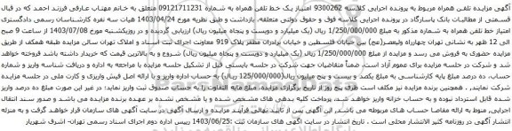 مزایده تلفن همراه