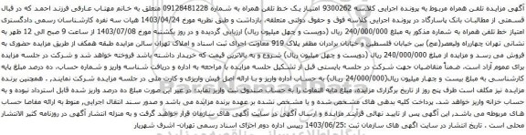 مزایده تلفن همراه