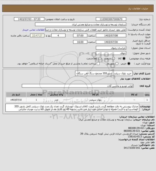 استعلام خرید بلوک سیلندر بلدوزر355
مجتمع سنگ آهن سنگان