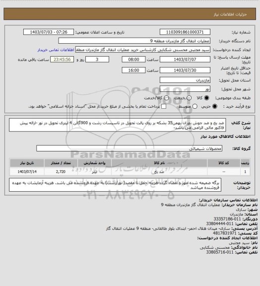 استعلام ضد یخ و ضد جوش بهران بهمن35 بشکه بر روی پالت تحویل در تاسیسات رشت و 900گالن 4 لیتری  تحویل در نور -ارائه پیش فاکتور مالی الزامی می باشد-