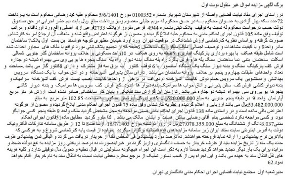 مزایده فروش پلاک ثبتی بشماره 4944 فرعی مفروز ازپلاک 2733فرعی از4 اصلی