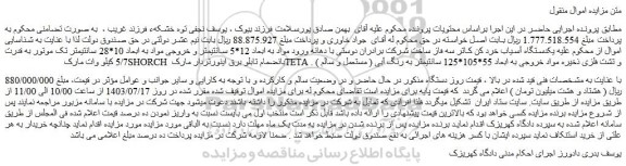 مزایده فروش یکدستگاه آسیاب خرد کن کاتر سه فاز ساخت شرکت برادران دوستی