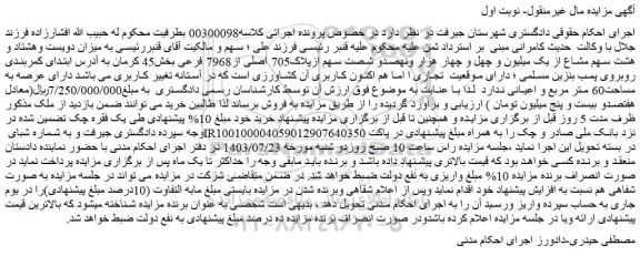 مزایده فروش میزان دویست وهشتاد و هشت سهم مشاع از یک میلیون و چهل و چهار هزار ونهصدو شصت سهم ازپلاک705 اصلی از7968 فرعی
