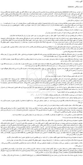 مزایده فروش ششدانگ یک قطعه زمین به مساحت 924 مترمربع