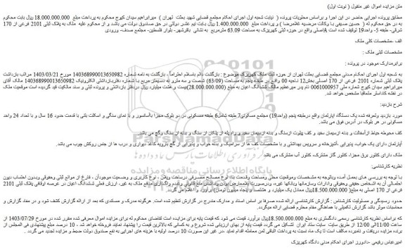 مزایده فروش یک دستگاه اپارتمان