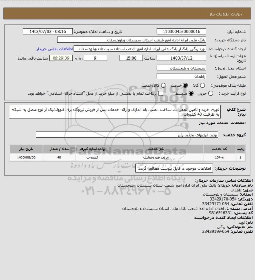 استعلام تهیه، خرید و تامین تجهیزات، ساخت ،نصب، راه اندازی و ارائه خدمات پس از فروش نیروگاه برق فتوولتائیک از نوع متصل به شبکه به ظرفیت 40 کیلووات