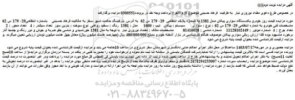 مزایده فروش یکدستگاه سواری پیکان مدل 1381