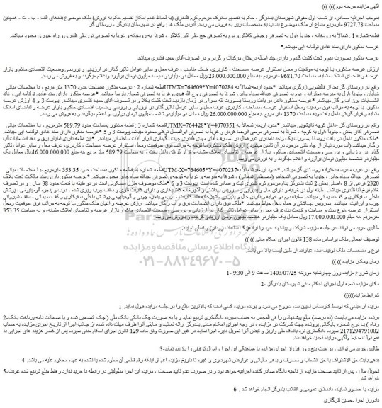 مزایده فروش ملک بمساحت حدود 1370 متر مربع