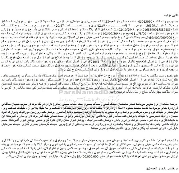 مزایده فروش عرصه واعیان یک دستگاه آپارتمان مسکونی (وضعیت خاص طلق) به شماره 36179 فرعی از 3 اصلی قطعه پنج تفکیکی مفروز ومجزی شده از 21051 فرعی از اصلی