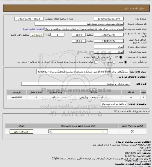 استعلام سونوگرافی پرتابل(hand held) طبق شرایط و مشخصات پیوست
هماهنگی میری 61636327
