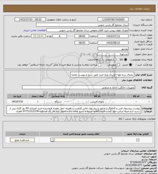 استعلام یخچال پرده هوا خوابیده روباز-خرید طبق شرح و پیوست تقاضا