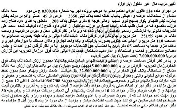 مزایده فروش سه دانگ مشاع از ششدانگ عرضه و اعیانی یکباب خانه تحت پلاک ثبتی 3350 فرعی از 49 اصلی
